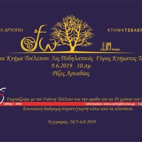 Τσέλεπος 2019 Προκήρυξη